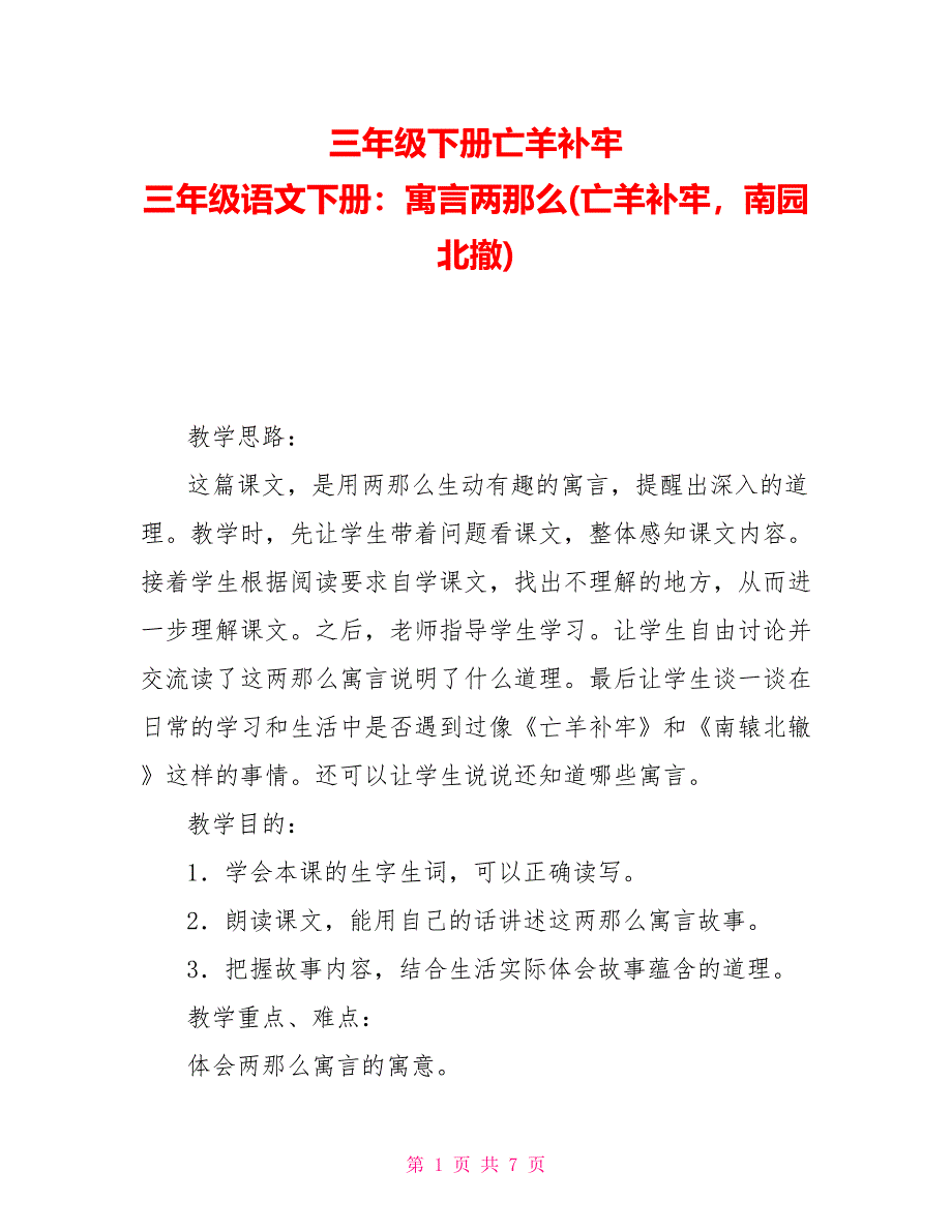 三年级下册亡羊补牢三年级语文下册：寓言两则(亡羊补牢南园北撤)_第1页