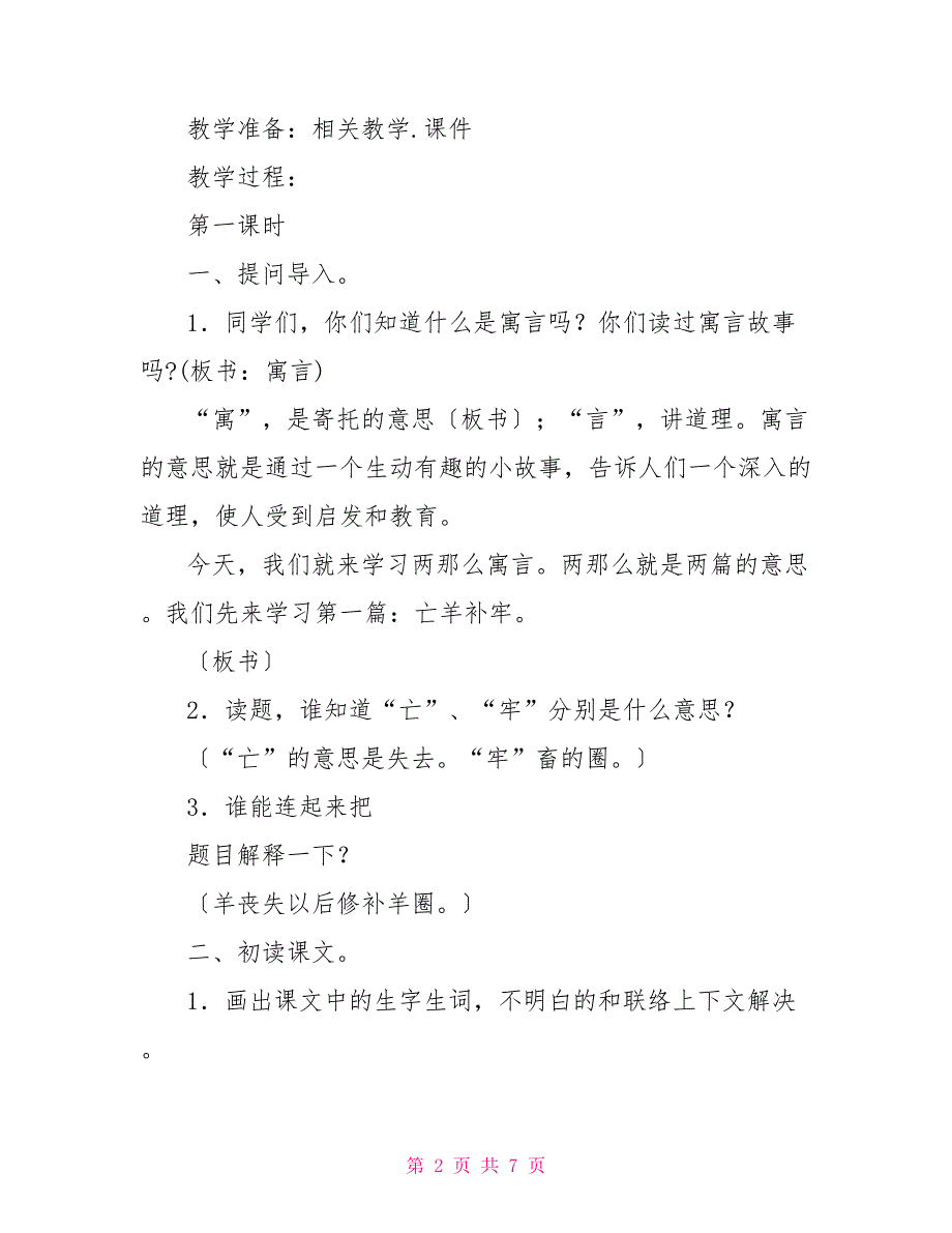 三年级下册亡羊补牢三年级语文下册：寓言两则(亡羊补牢南园北撤)_第2页