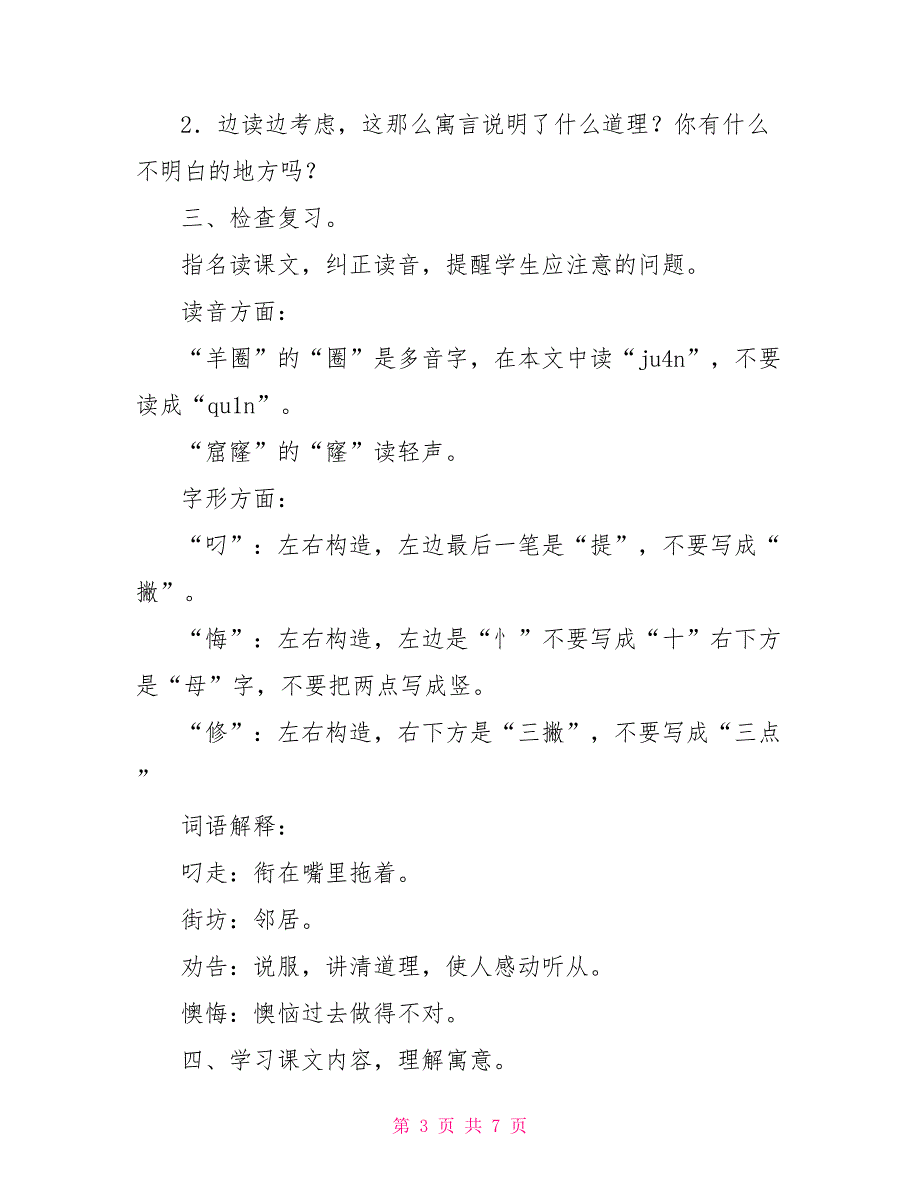 三年级下册亡羊补牢三年级语文下册：寓言两则(亡羊补牢南园北撤)_第3页