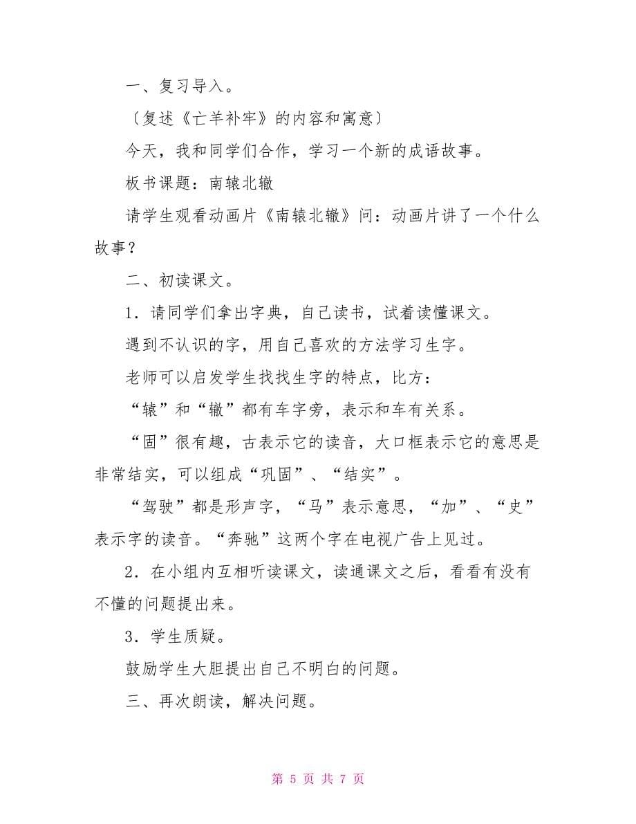 三年级下册亡羊补牢三年级语文下册：寓言两则(亡羊补牢南园北撤)_第5页