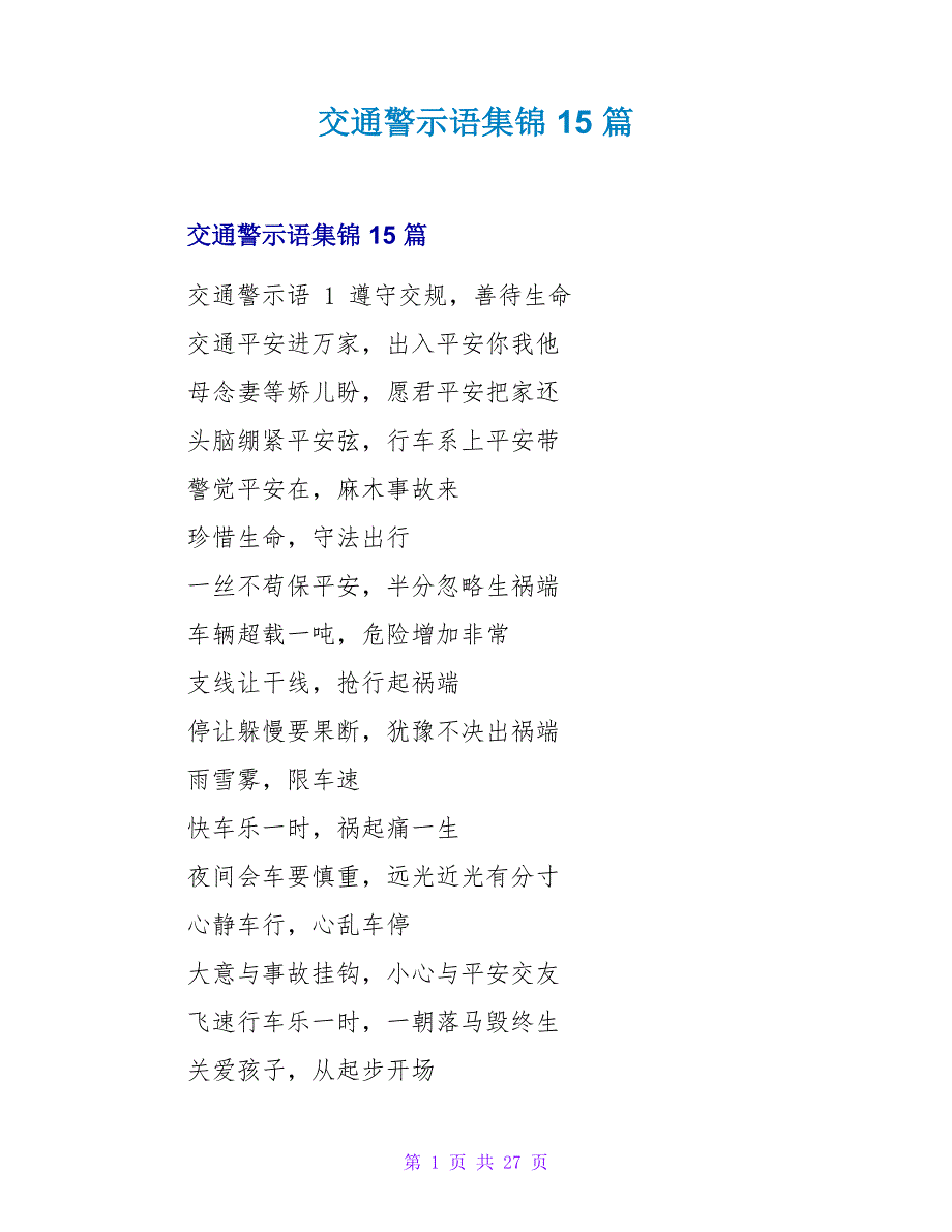 交通警示语集锦15篇_第1页