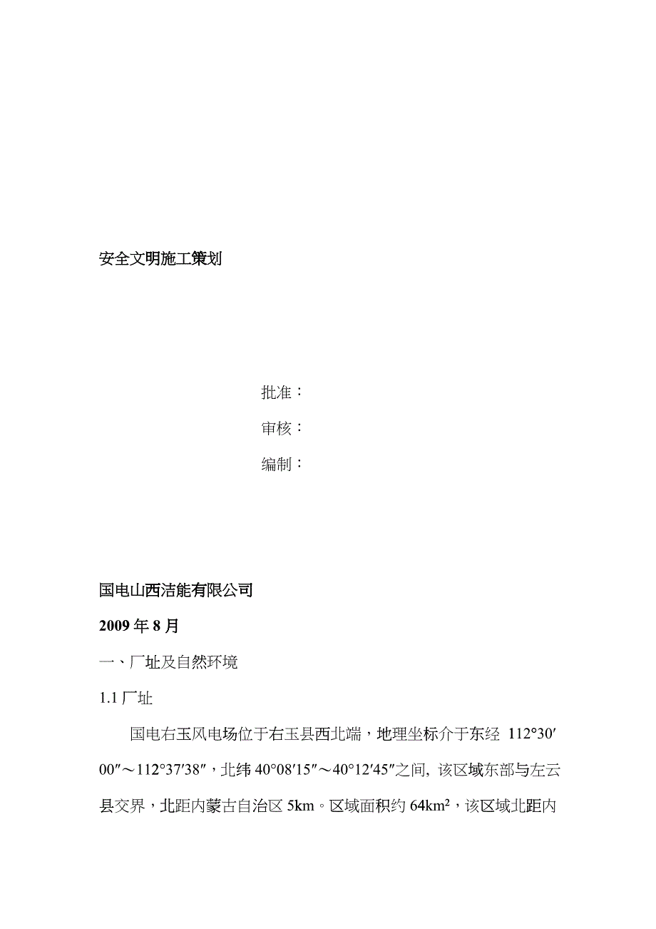 安全文明施工策划zhf_第1页