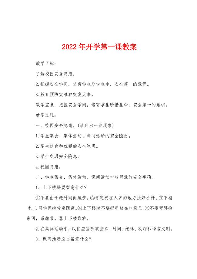 2022年开学第一课教案.doc