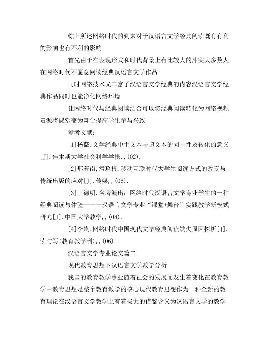 汉语言文学专业论文.doc_第5页