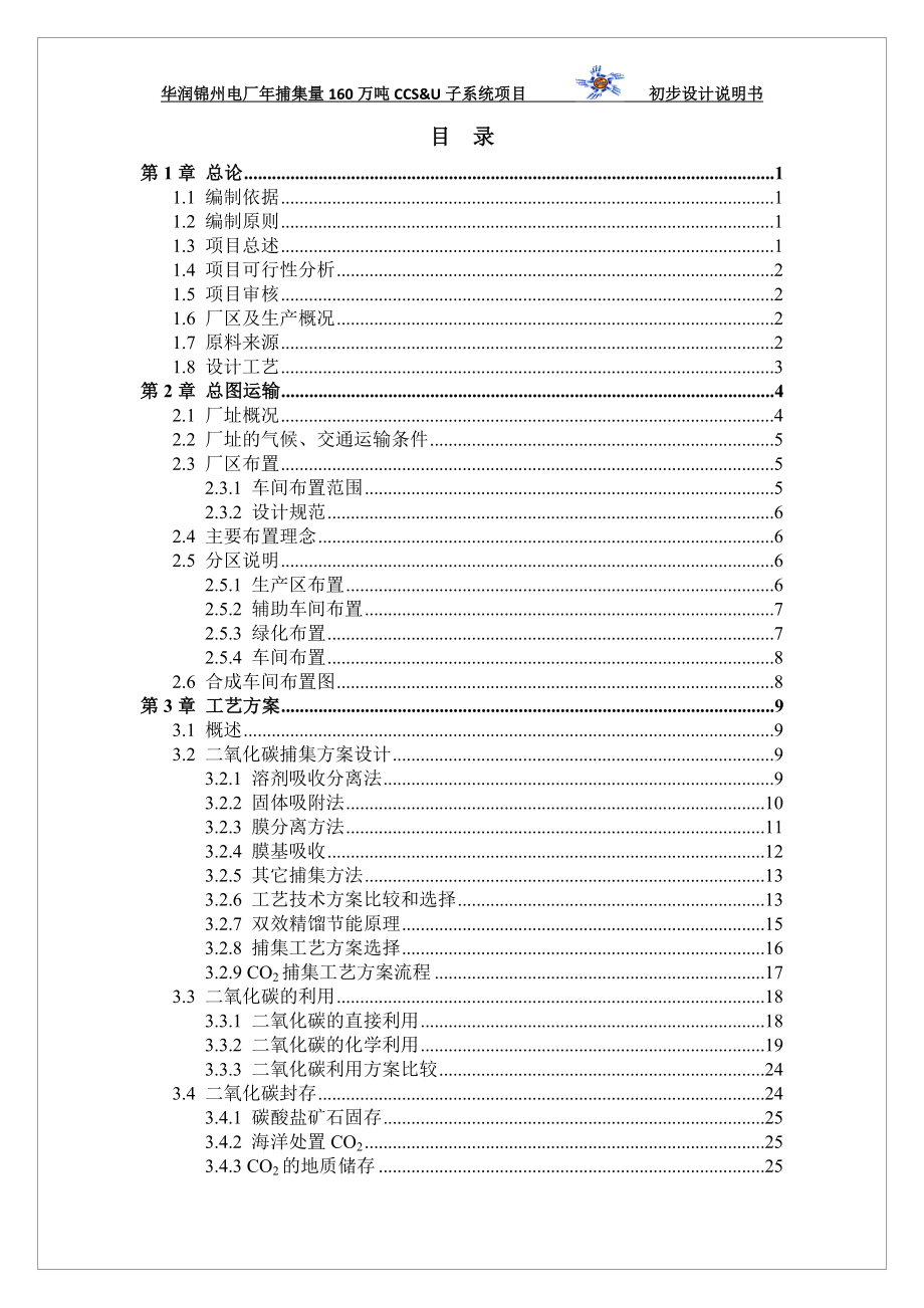 学士学位论文—-华润锦州电厂年捕集量160万吨ccs_第2页