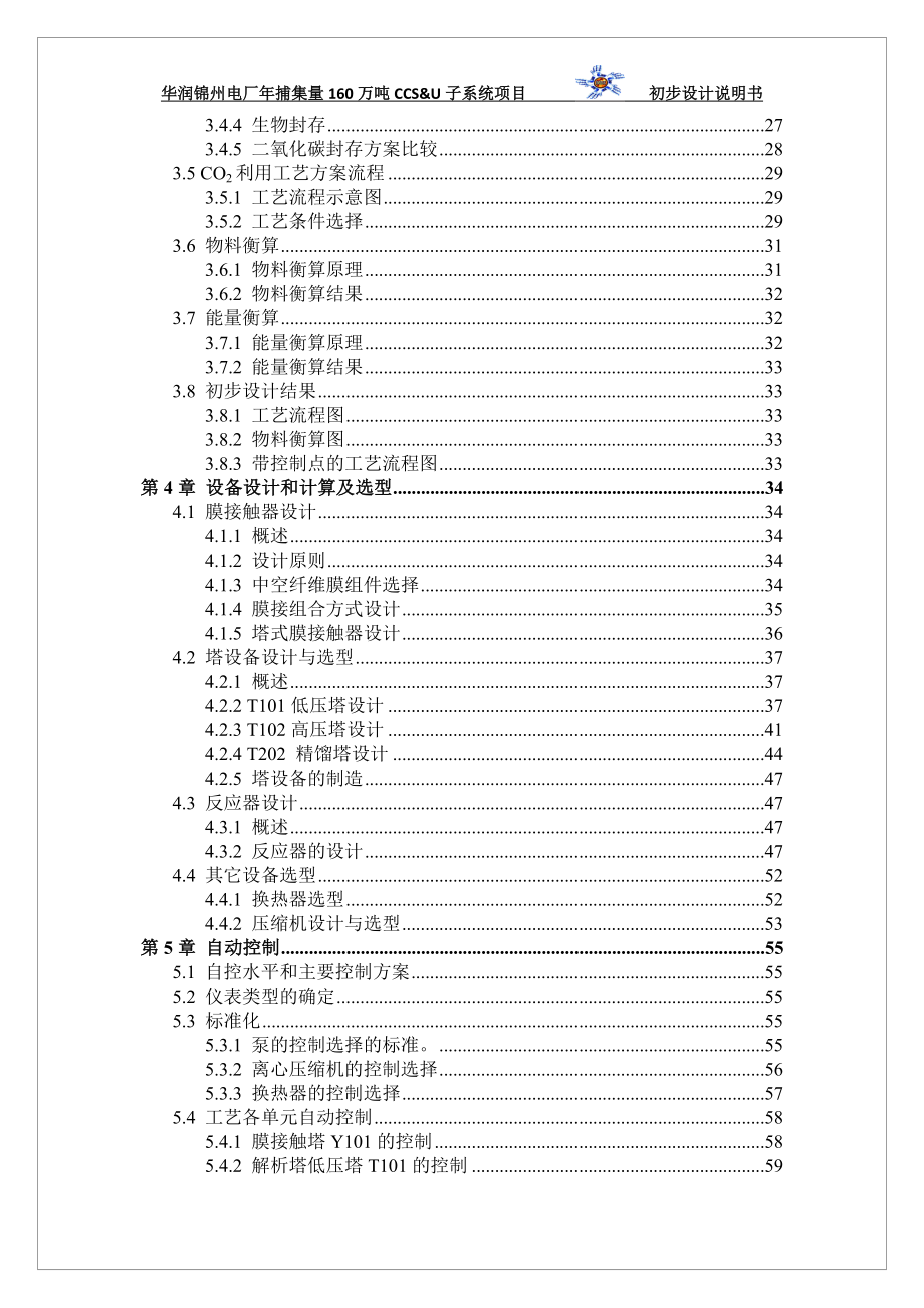 学士学位论文—-华润锦州电厂年捕集量160万吨ccs_第3页