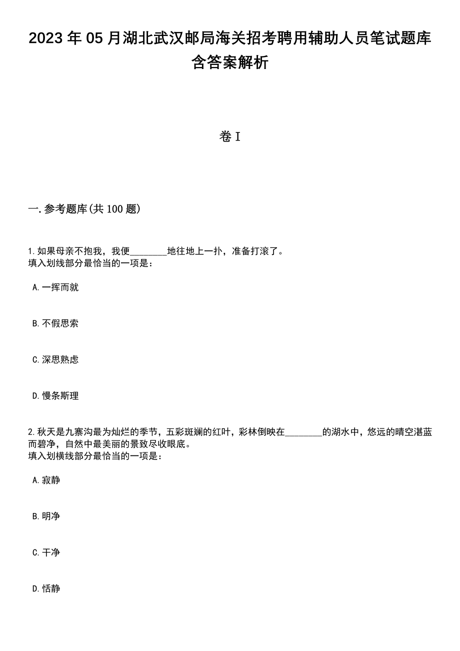 2023年05月湖北武汉邮局海关招考聘用辅助人员笔试题库含答案解析_第1页