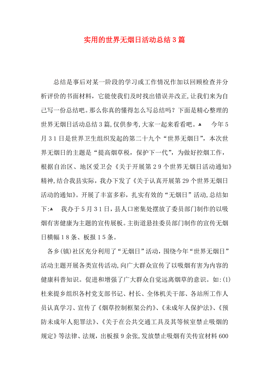 实用的世界无烟日活动总结3篇_第1页