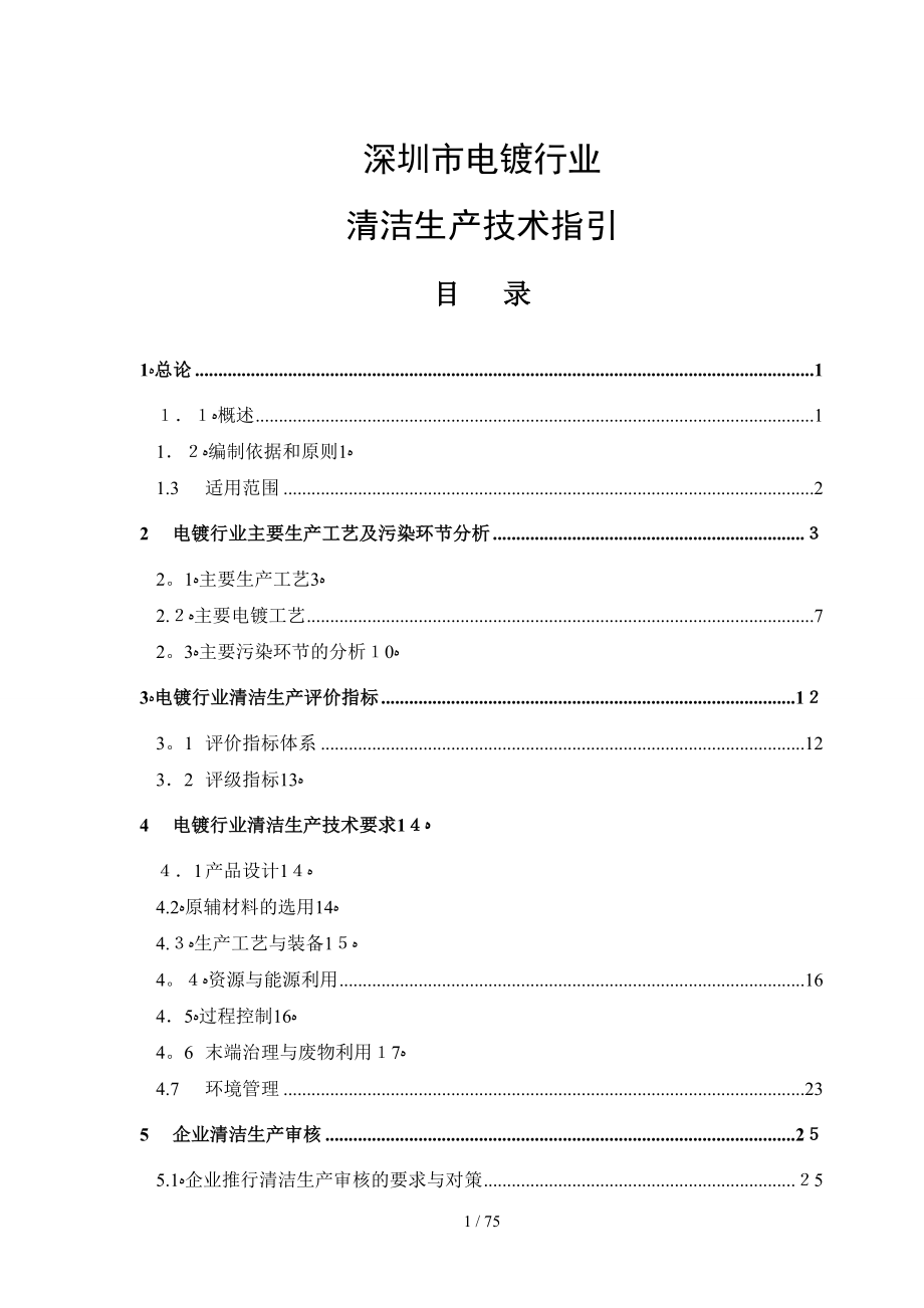 清洁生产技术指引--深圳市电镀行业_第1页
