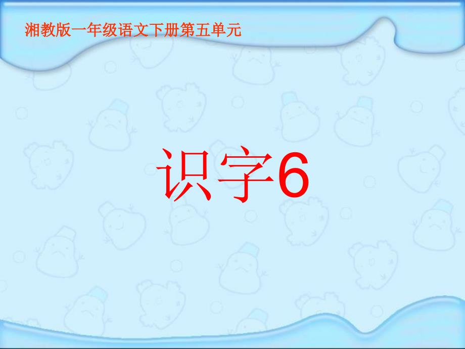 湘教版一年级下册识字6课件_第1页