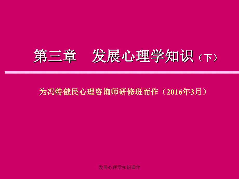 发展心理学知识课件_第1页