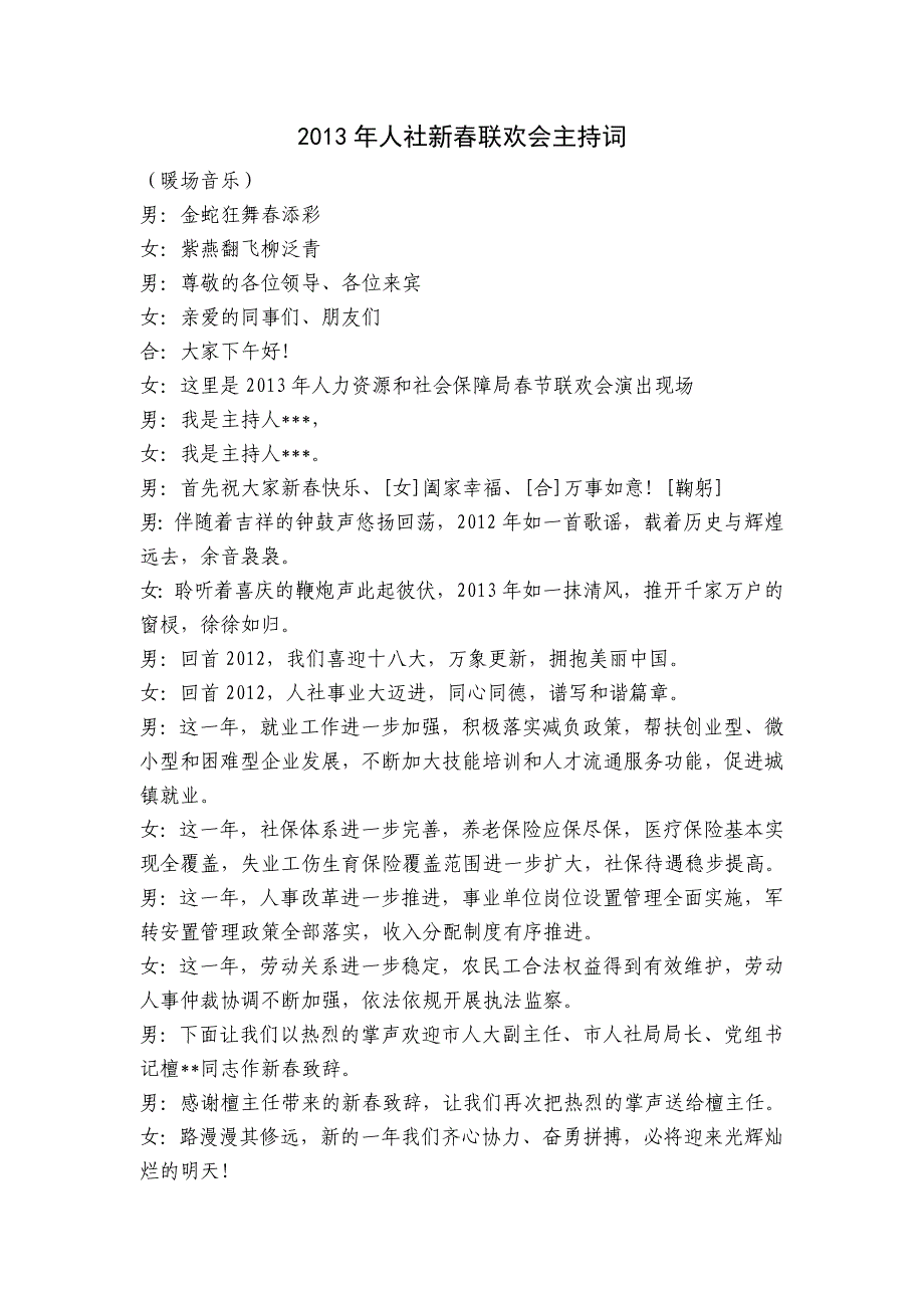 2013年人社新春联欢会主持词_第1页