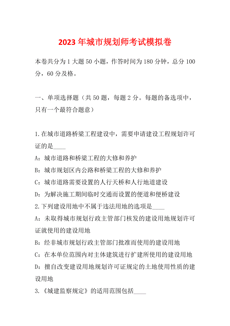 2023年城市规划师考试模拟卷_第1页