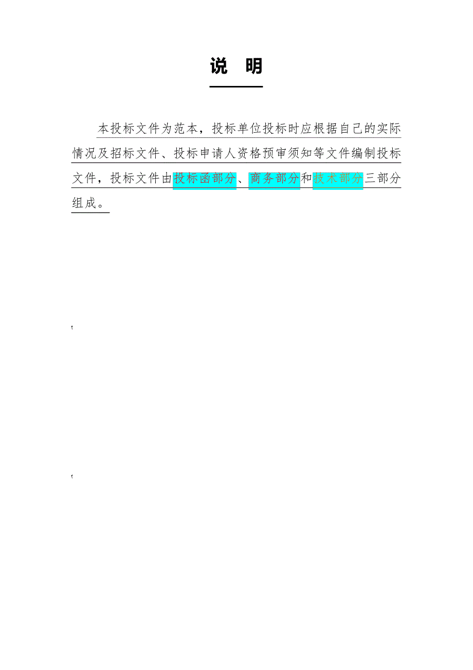 标书模板投标函部分、商务部分、技术部分_第1页