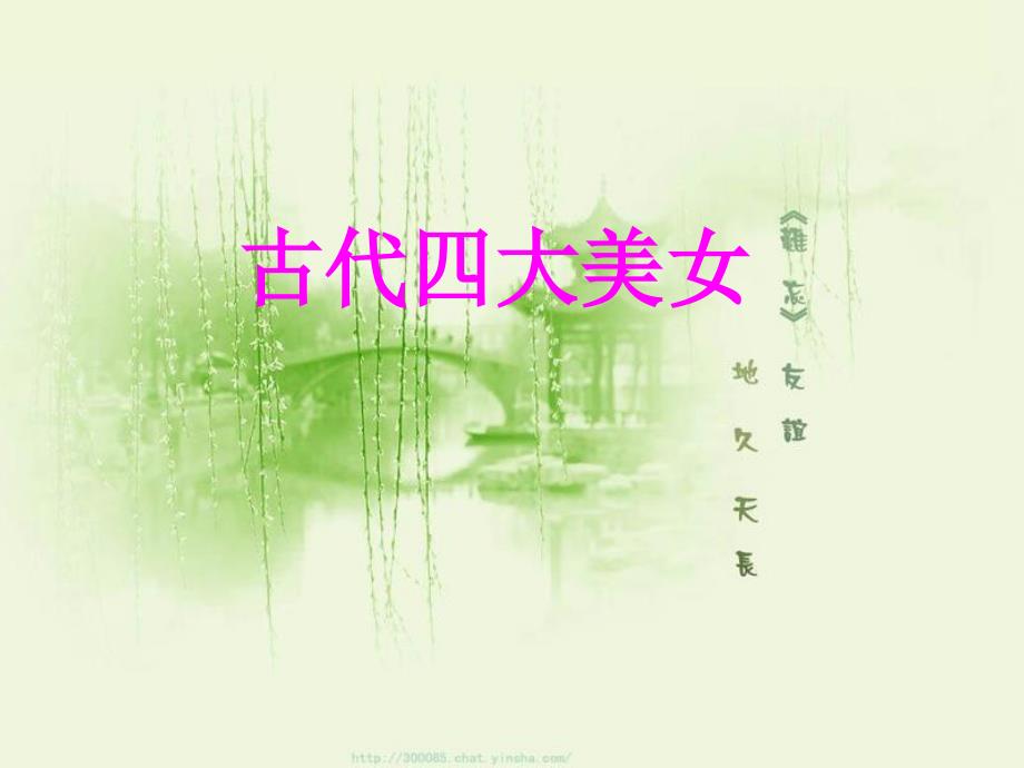 四大美女与沉鱼落雁闭月羞花的故事课件_第1页