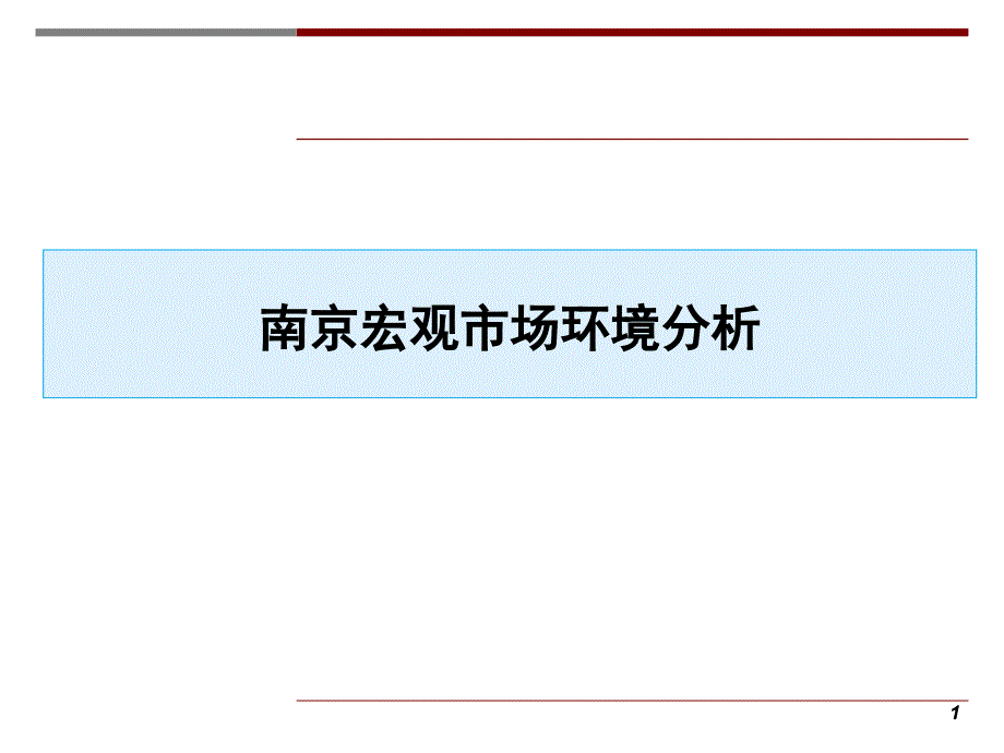 南京市金地尧化门项目市场报告43p_第1页