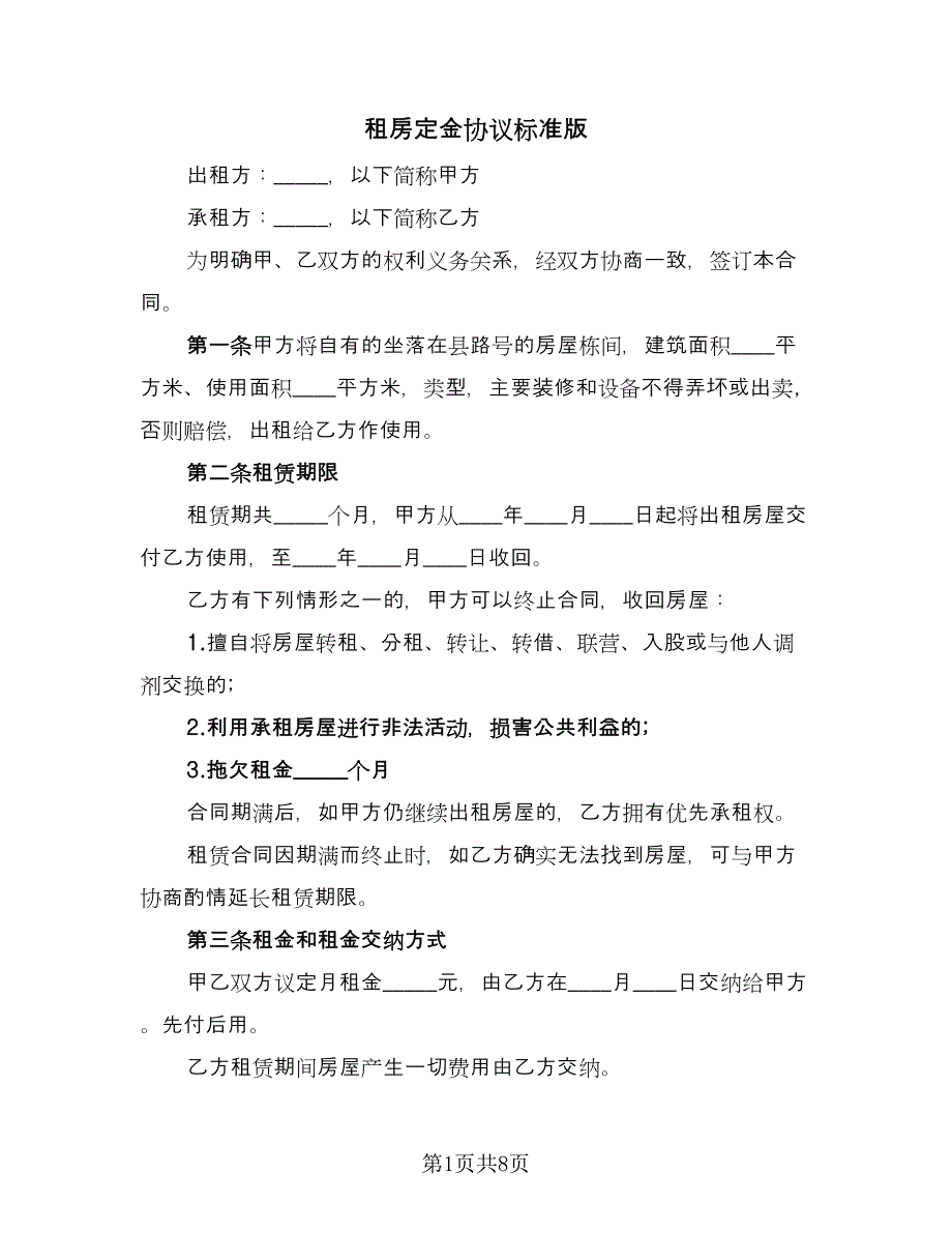 租房定金协议标准版（四篇）.doc_第1页