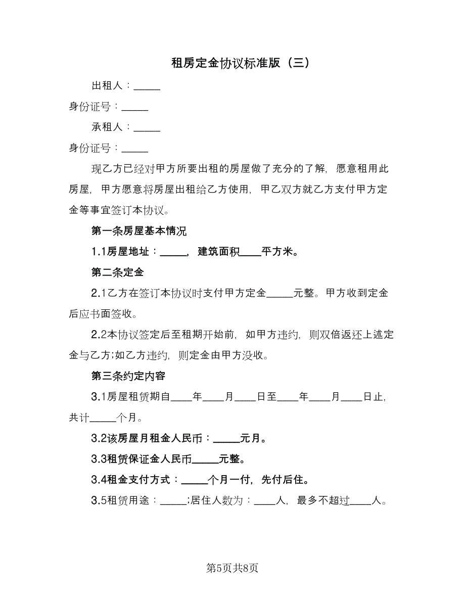 租房定金协议标准版（四篇）.doc_第5页