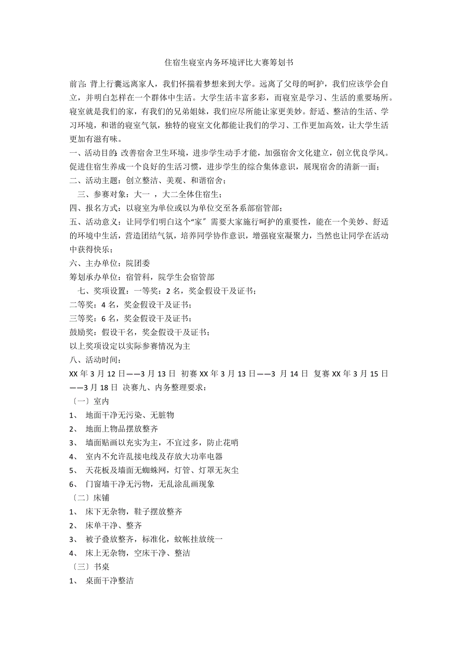 住宿生寝室内务环境评比大赛策划书_第1页