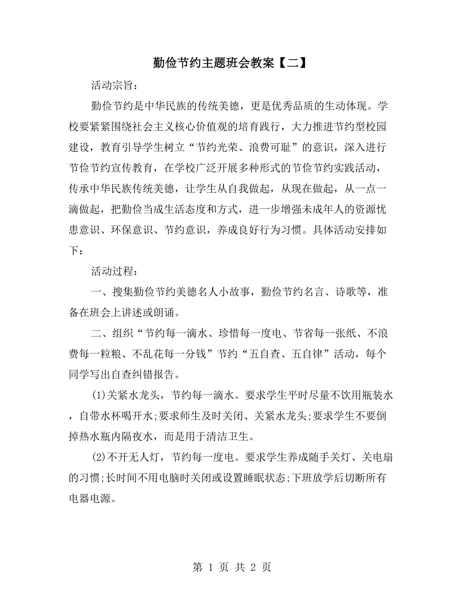 勤俭节约主题班会教案【二】_第1页