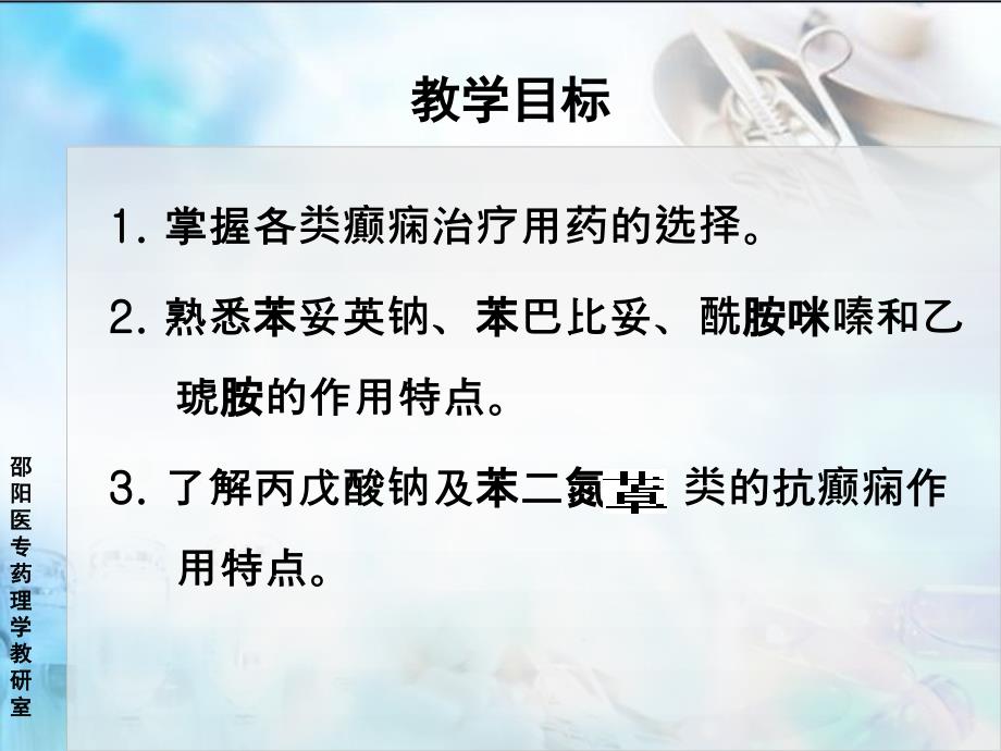 抗癫痫药邵阳医专药理教研万佑湘课件文档资料_第1页