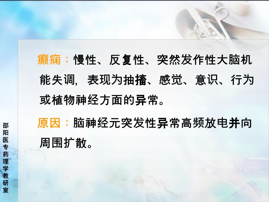 抗癫痫药邵阳医专药理教研万佑湘课件文档资料_第2页