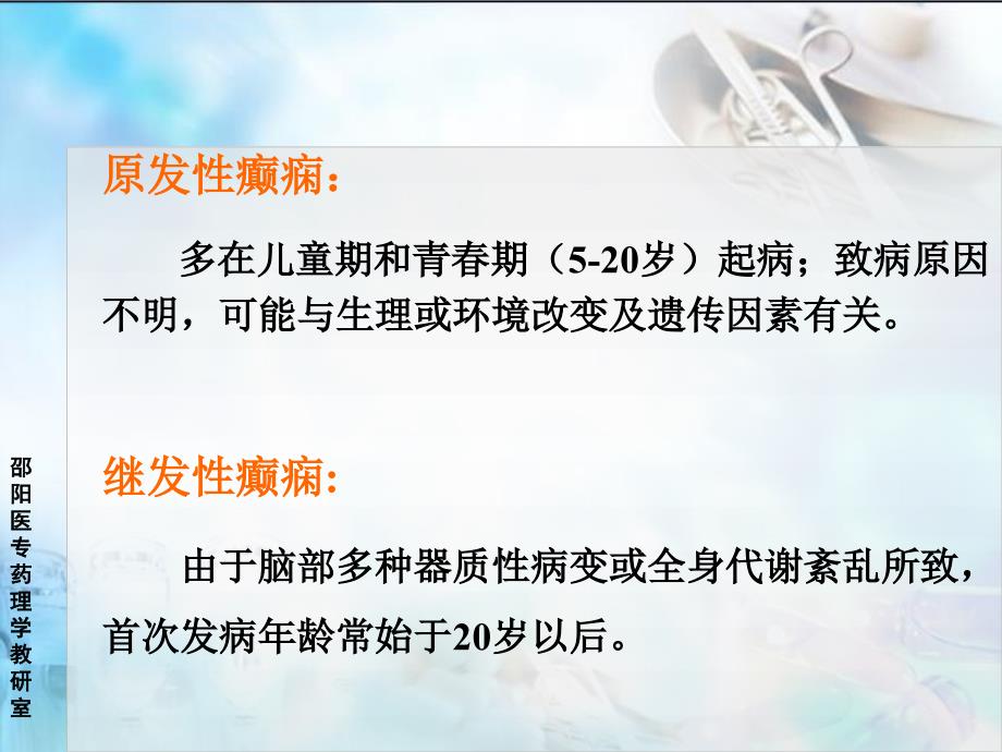 抗癫痫药邵阳医专药理教研万佑湘课件文档资料_第3页