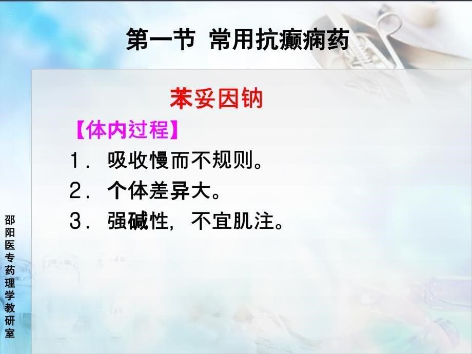 抗癫痫药邵阳医专药理教研万佑湘课件文档资料_第5页