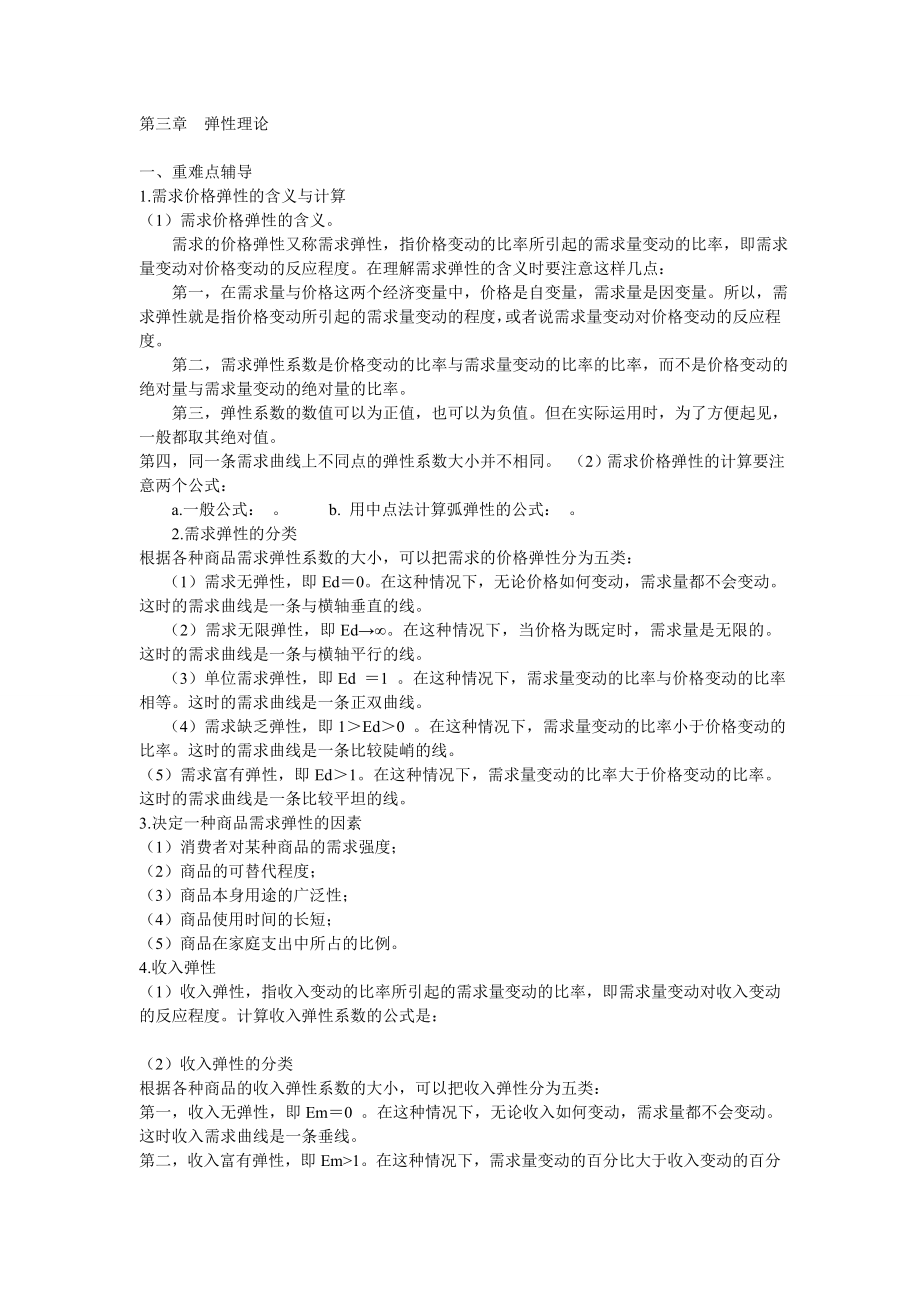 第三章弹性理论80530.doc_第1页