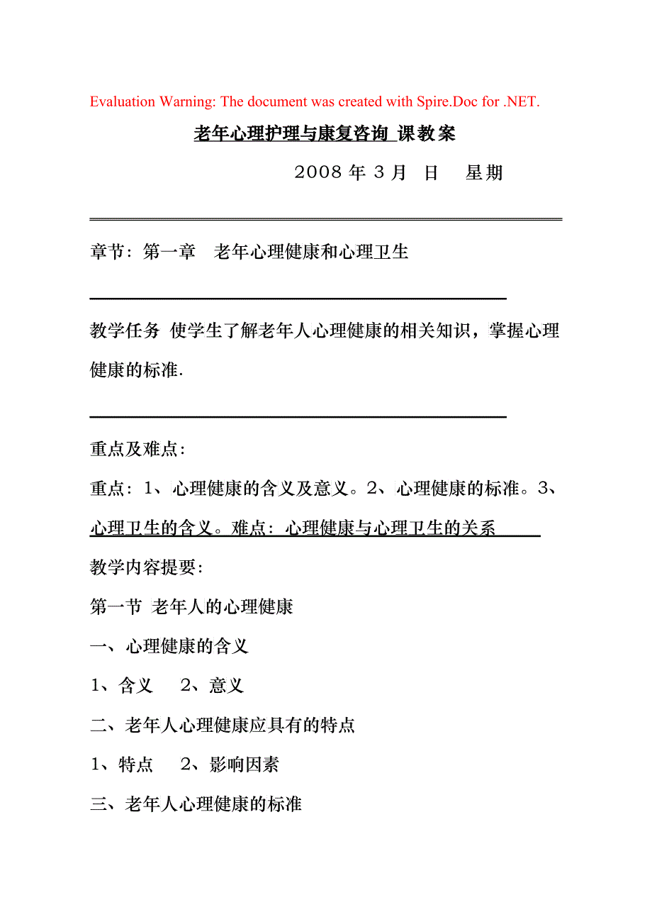 老年心理护理与康复咨询课教案_第1页