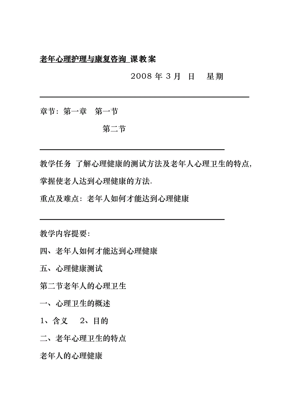 老年心理护理与康复咨询课教案_第2页