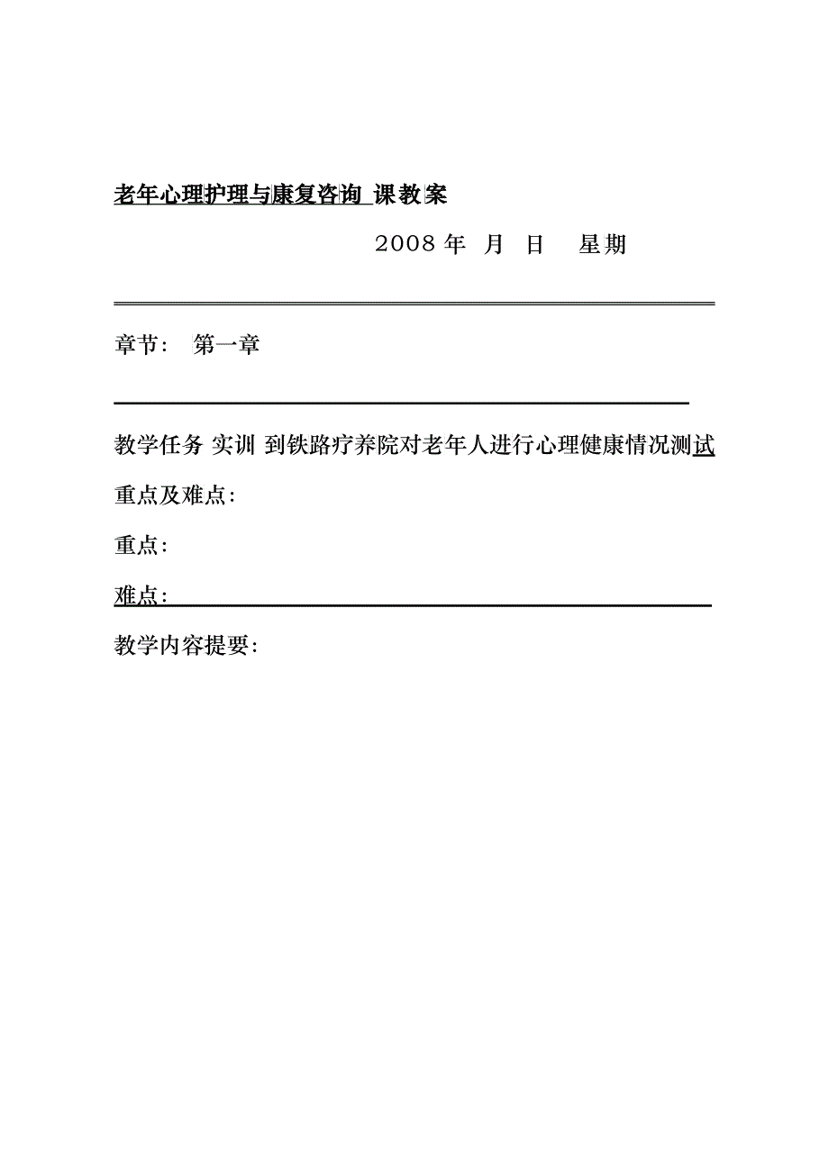 老年心理护理与康复咨询课教案_第3页