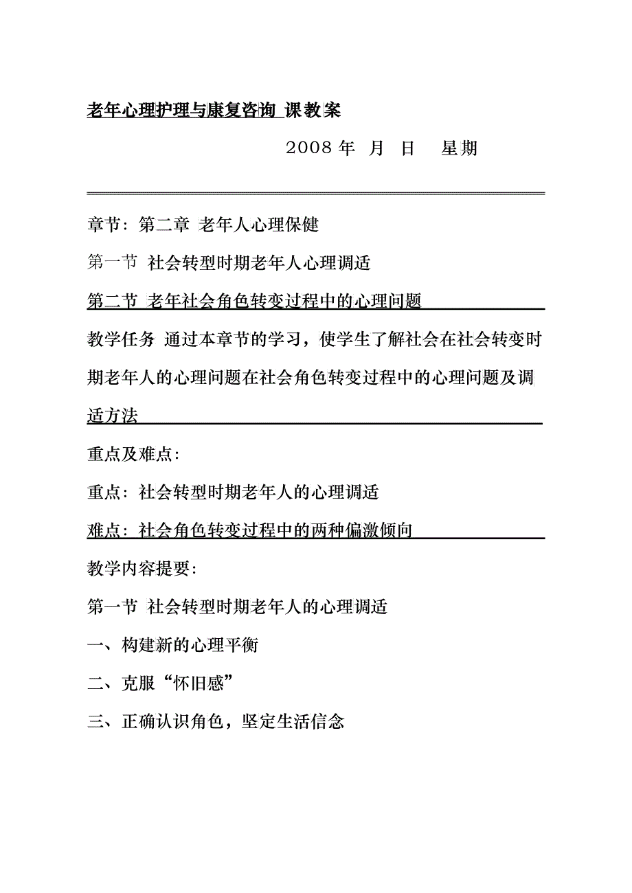 老年心理护理与康复咨询课教案_第4页