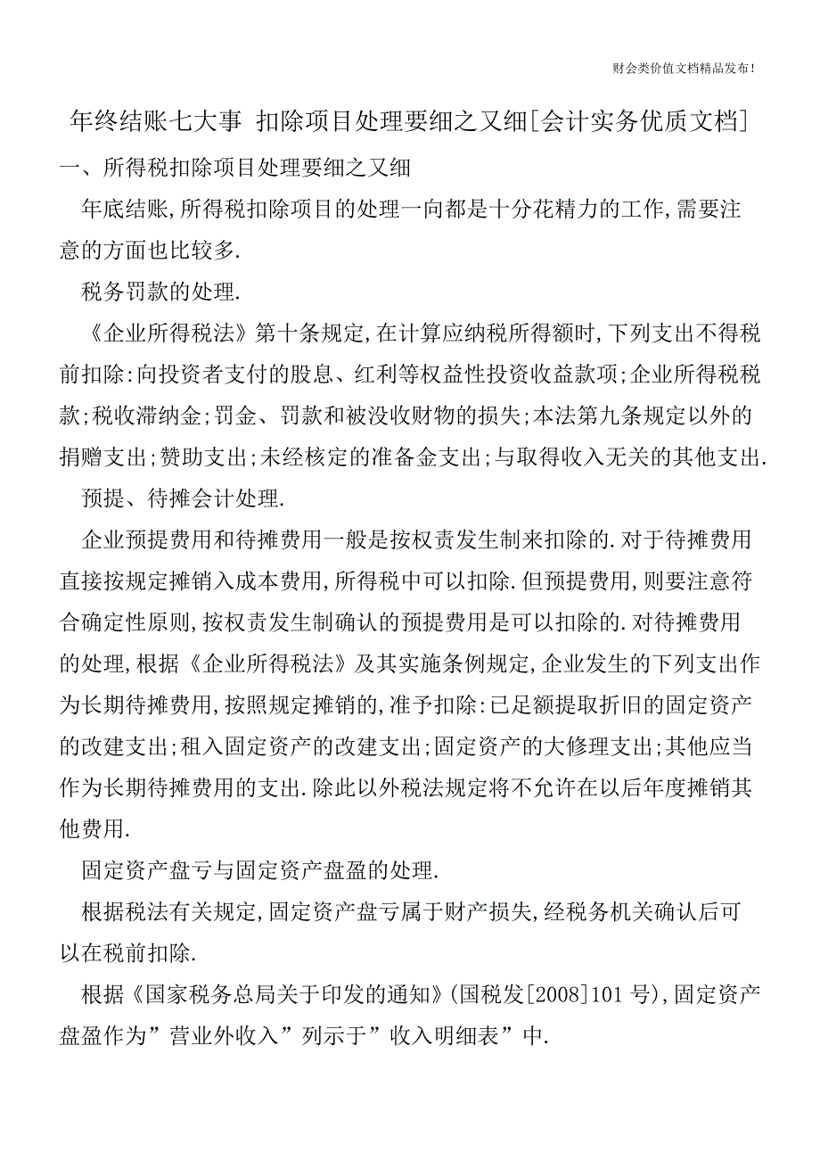 年终结账七大事扣除项目处理要细之又细[会计实务优质文档].doc_第1页