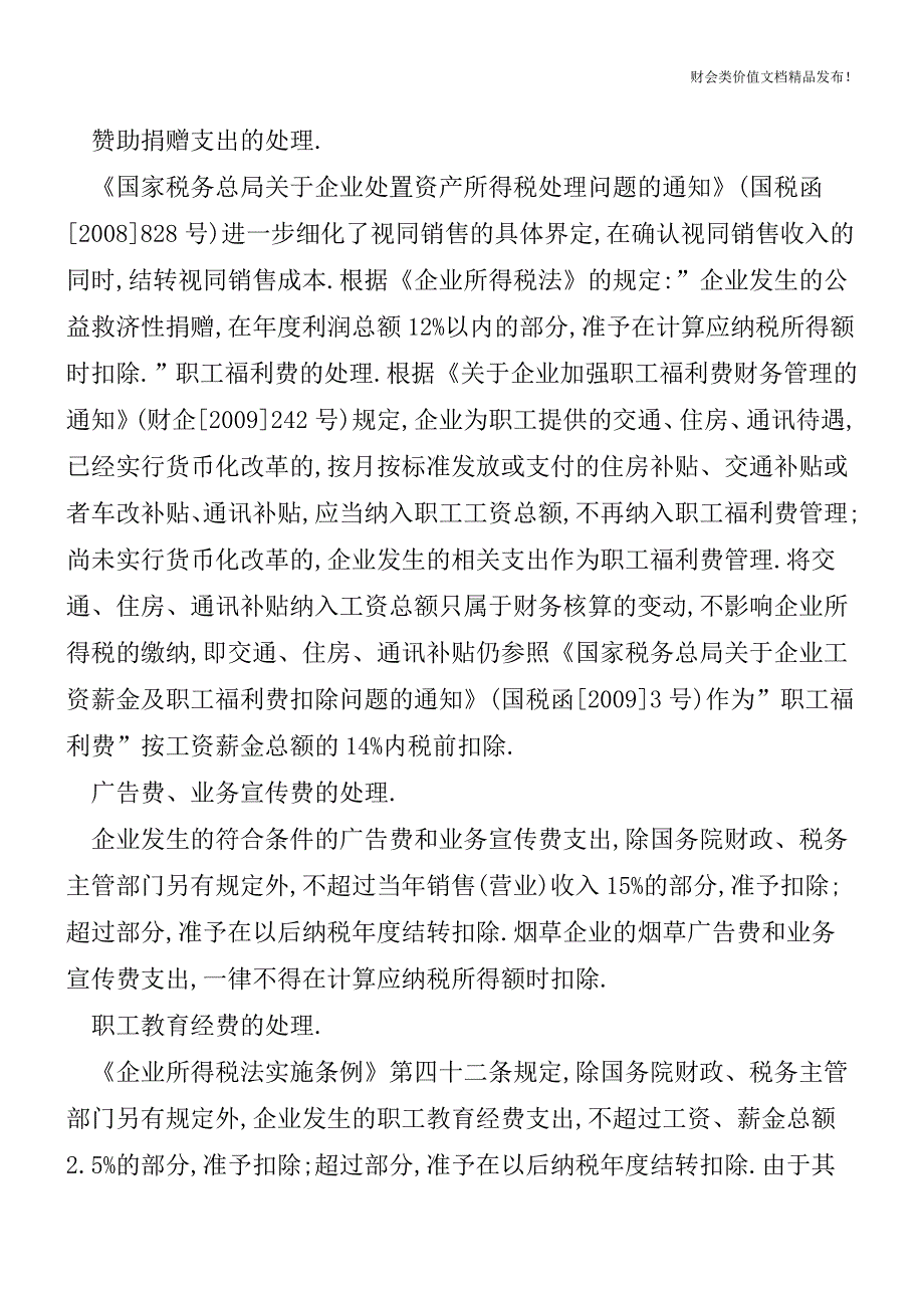 年终结账七大事扣除项目处理要细之又细[会计实务优质文档].doc_第2页