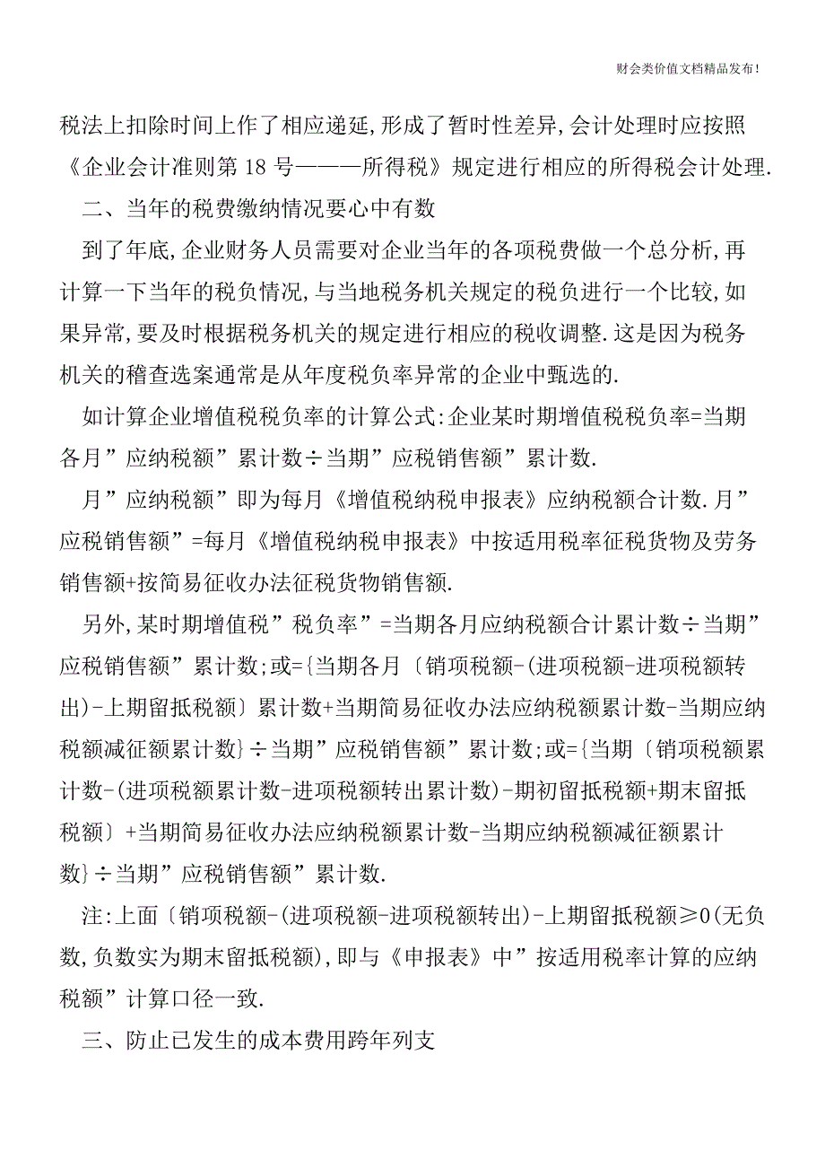 年终结账七大事扣除项目处理要细之又细[会计实务优质文档].doc_第3页