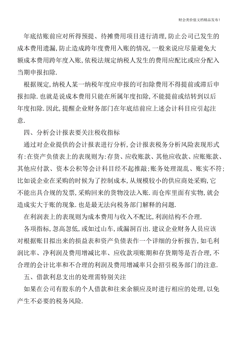 年终结账七大事扣除项目处理要细之又细[会计实务优质文档].doc_第4页