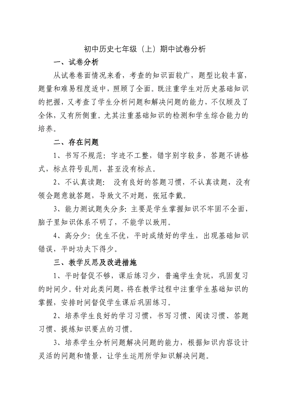 初中历史七年级（上）期中试卷分析_第1页