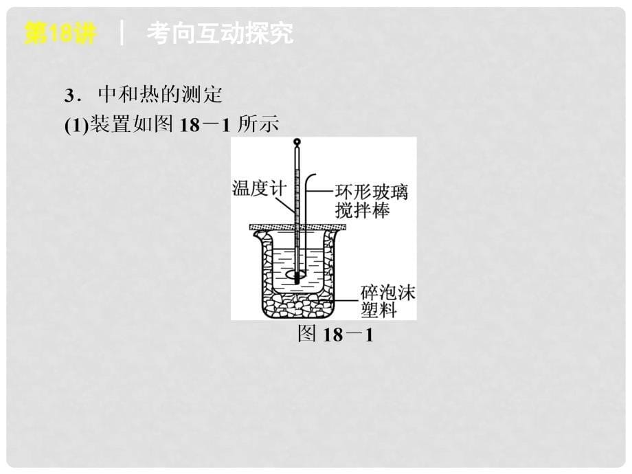 高考化学一轮复习方案 第18讲 燃烧热中和热能源盖斯定律课件 新人教版_第5页