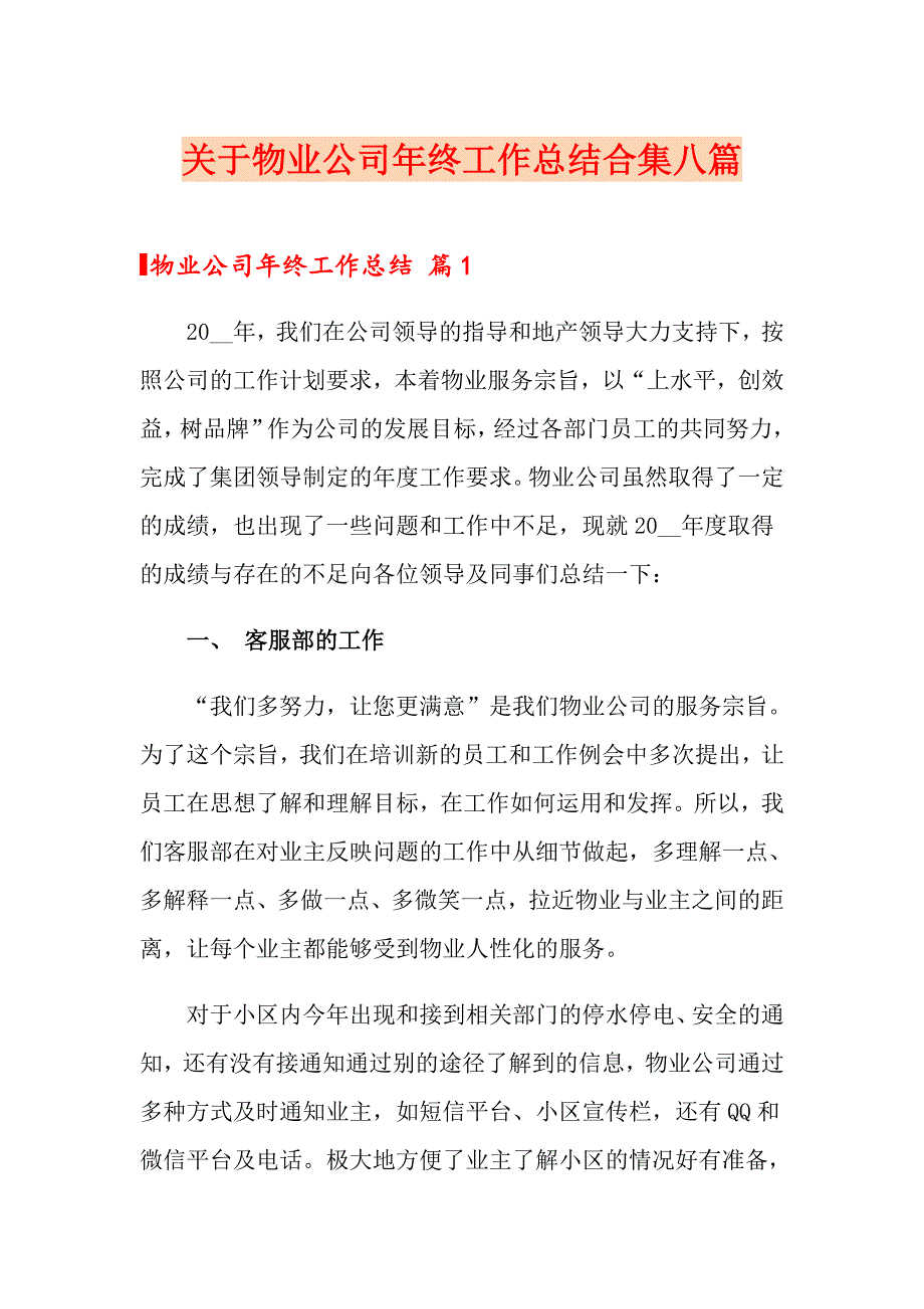 关于物业公司年终工作总结合集八篇_第1页