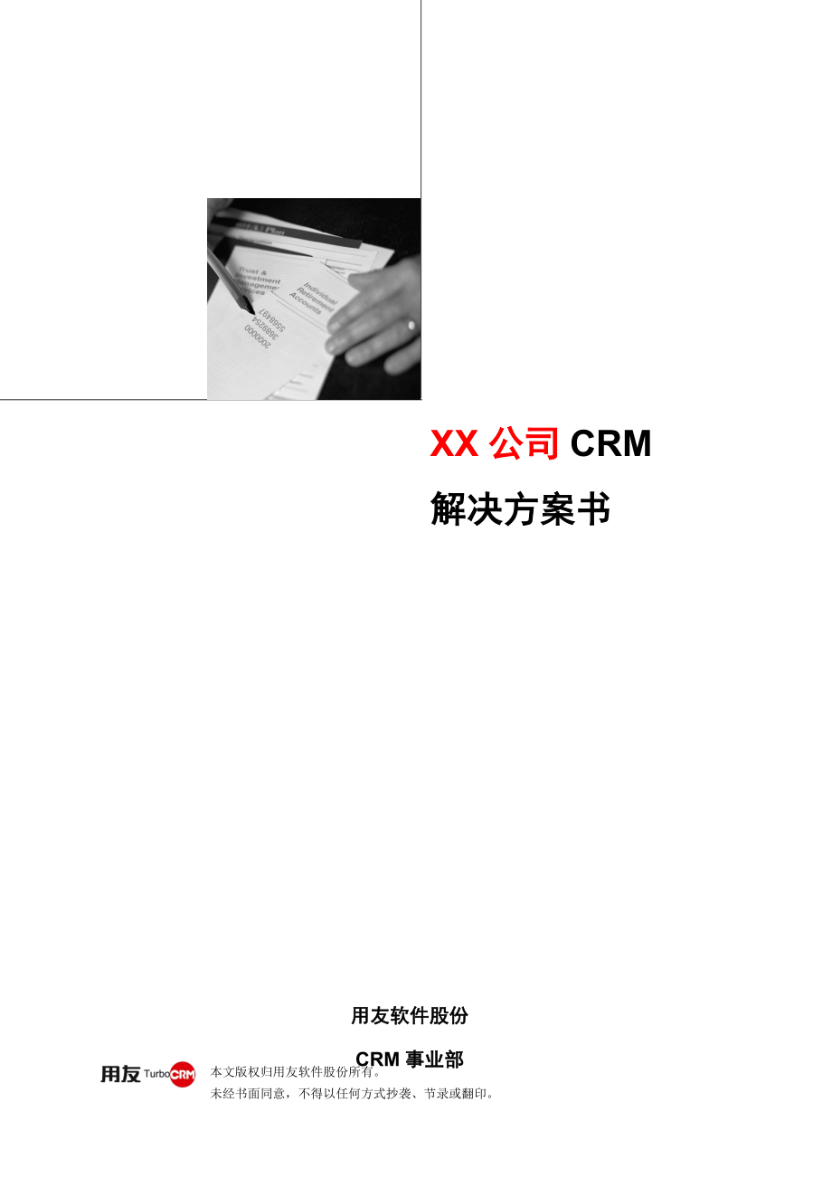 大客户管理业务模式CRM项目解决方案_第1页