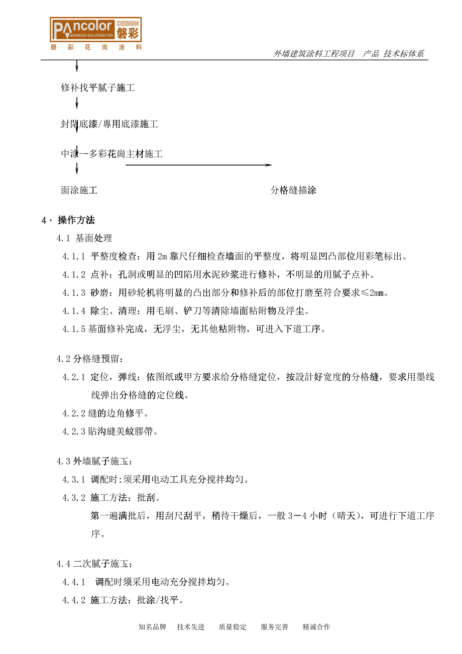 磐彩花岗涂料施工方案_第3页