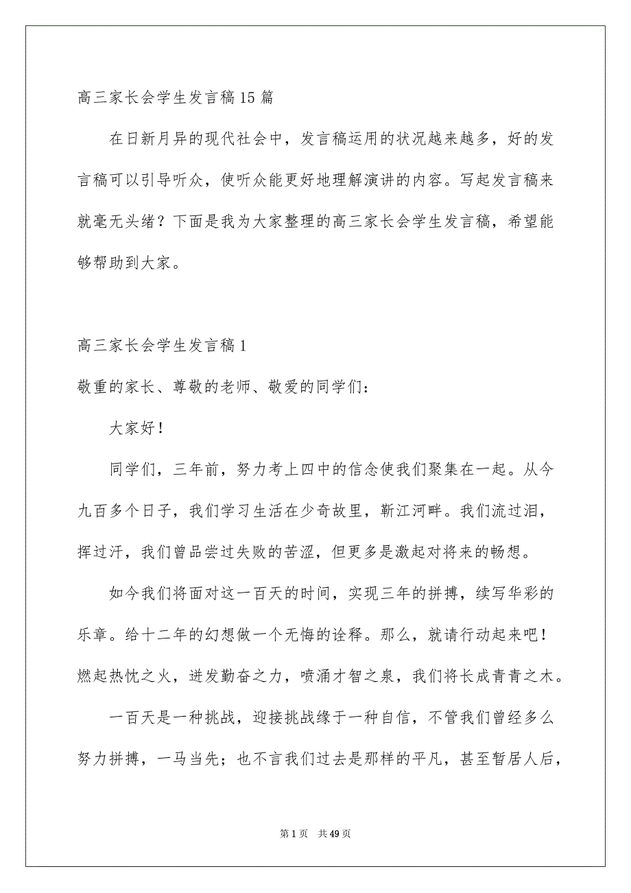 高三家长会学生发言稿15篇_第1页