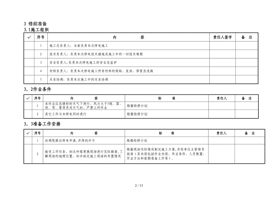 拉线砼杆更换为自立塔作业指导书_第2页