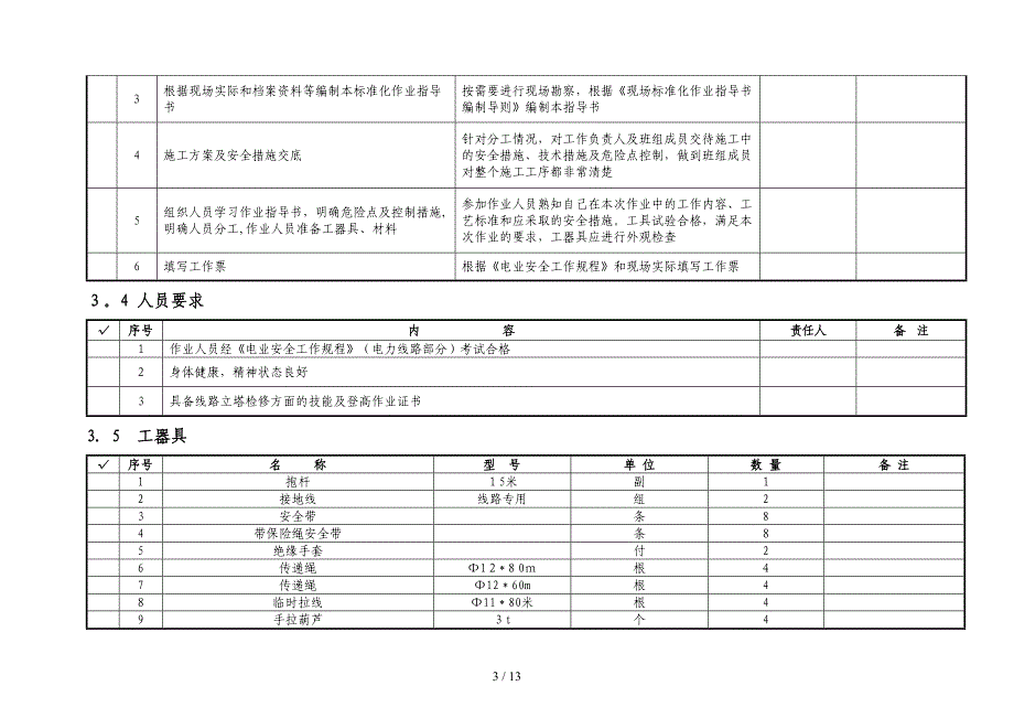 拉线砼杆更换为自立塔作业指导书_第3页