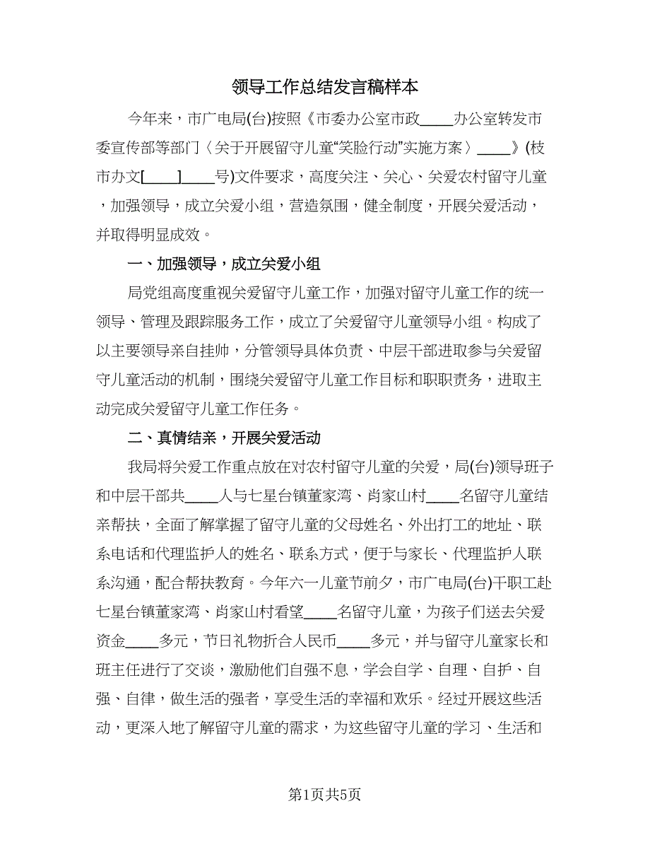 领导工作总结发言稿样本（二篇）.doc_第1页