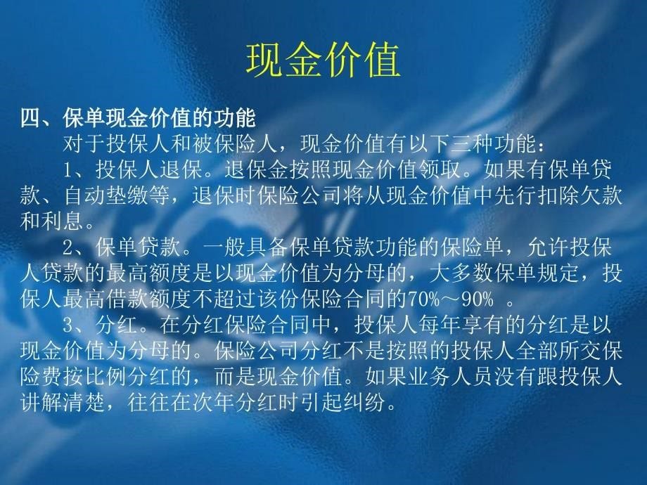 人身保险的现金价值_第5页