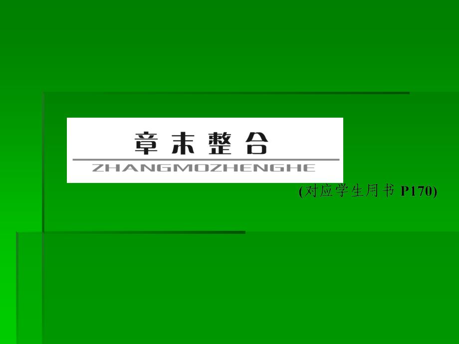 高考化学一轮复习名师讲解课件：第九章 有机化合物章末整合911张PPT_第1页