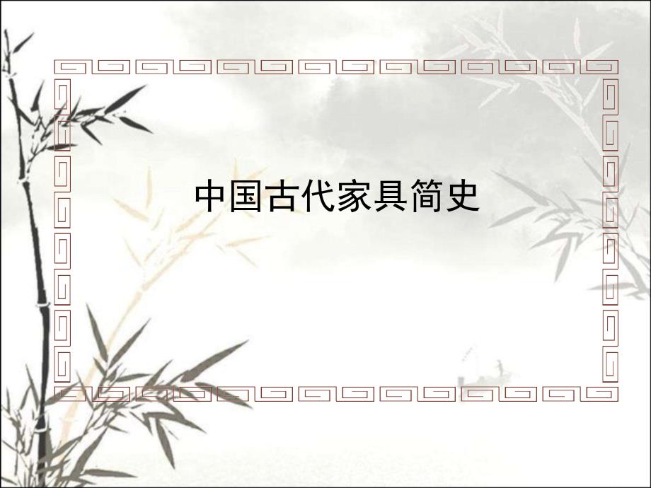 中国古代家具简史课件_第1页