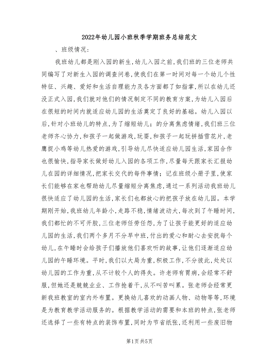 2022年幼儿园小班秋季学期班务总结范文_第1页